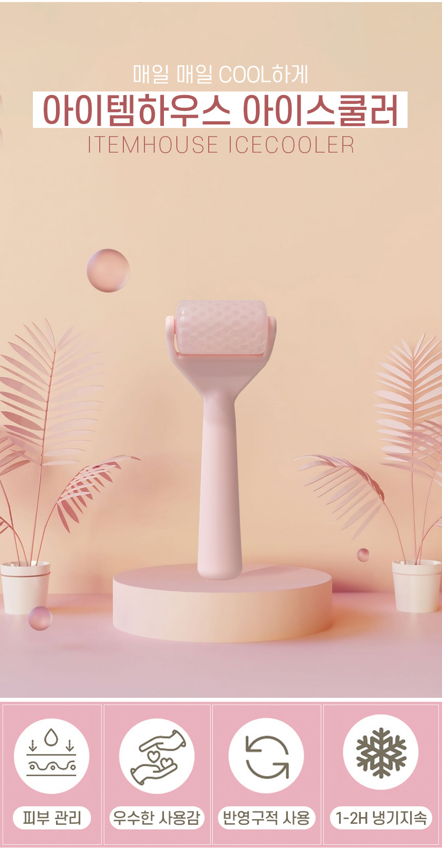 뷰티소품 > 아이스쿨러 | 오늘의집 쇼핑 아이스쿨러